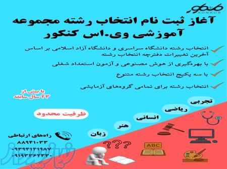 آغاز ثبت نام انتخاب رشته کنکور سراسری مجموعه آموزشی وی ‌اس کنکور 