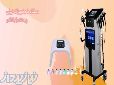 فروش دستگاه‌های زیبایی و پوست   اسکوم، RF، آنالیز پوست، هایفو، لیزر 