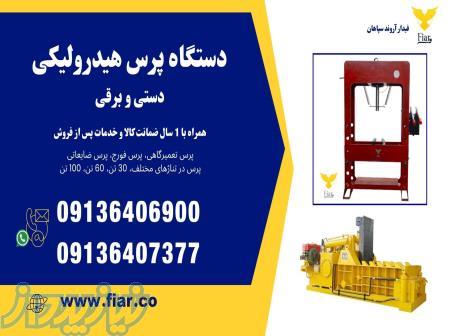 فروش پرس هیدرولیکی با تناژ 15 تا 100 