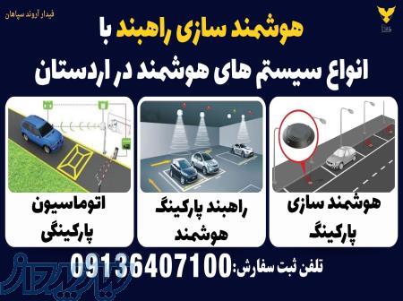 هوشمند سازی راهبند با انواع سیستم های هوشمند در اردستان 