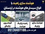 هوشمند سازی راهبند با انواع سیستم های هوشمند در اردستان 