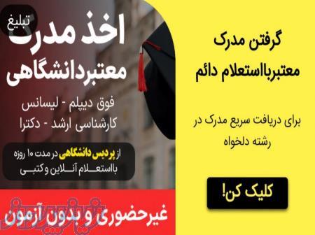 اخذ مدرک معتبر دانشگاهی لیسانس ارشد دکترا با استعلام دایمی