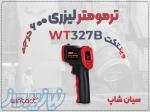 خرید دماسنج لیزری WT327B برند وینتکت در شیراز 