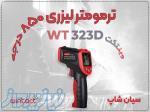 خرید دماسنج دوکاره WT323D در اهواز 
