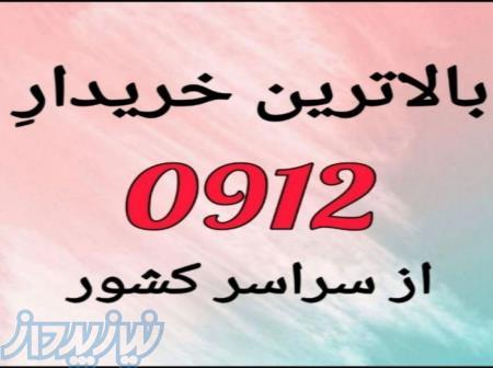 خریدار سیمکارت ۹۱۲ خریدار خط ۰۹۱۲ 