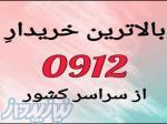 خریدار سیمکارت ۹۱۲ خریدار خط ۰۹۱۲ 