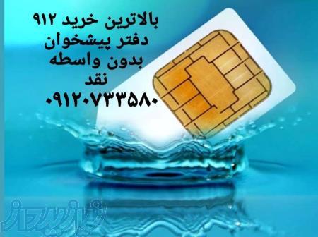 خریدار خط 0912 در تهران و شهرستان ها