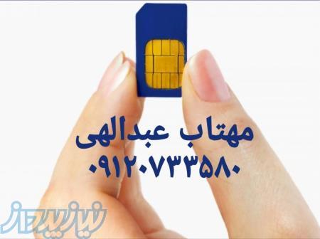 خریدار سیمکارت 0912 رند در تهران و شهرستان ها