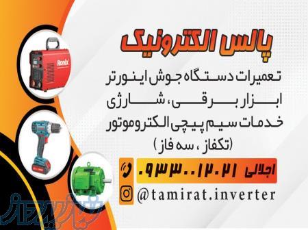 سیمپیچی  خدمات ابزار برقی شارژی اجلالی
