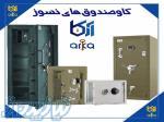 فروش گاوصندوق محمدزاده (آرکا) 