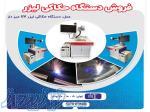 فروش دستگاه حکاکی لیزری فایبر 