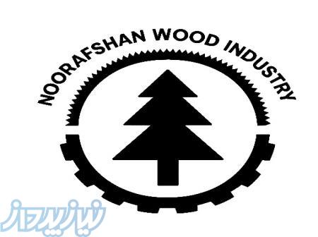 صنعت چوب نورافشان (Noorafshan Wood Industry)
