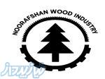 صنعت چوب نورافشان (Noorafshan Wood Industry)