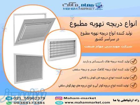تولید و توزیع کننده انواع دریچه تهویه مطبوع در سراسر ایران 