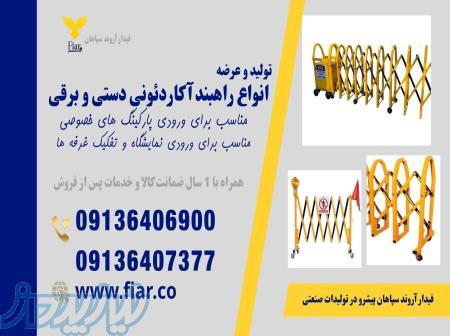 تولید و فروش راهبند آکاردئونی 