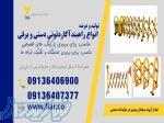 تولید و فروش راهبند آکاردئونی 