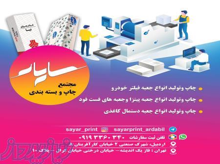 چاپ انواع جعبه فیلتر روغن و هوا،  جعبه لامپ،  جعبه پودر لباسشویی،  جعبه پیتزا،  جعبه عسل 