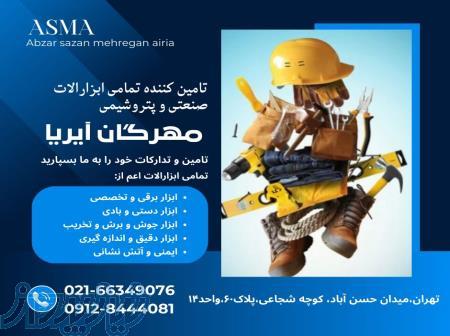 شرکت با مسئولیت محدود ابزار سازان مهرگان آیریا 