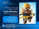 شرکت با مسئولیت محدود ابزار سازان مهرگان آیریا 