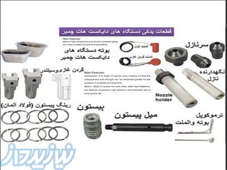 تامین و عرضه انواع قطعات دایکست ژنلی 