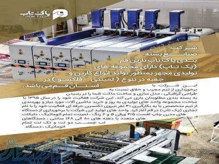 کارتن سازی پاک تاپ نارین قم 