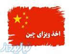 اخذ ویزای چین 