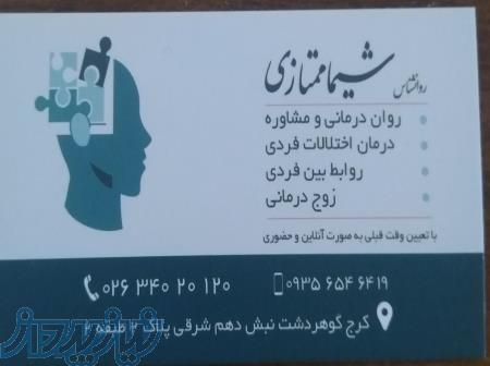روانشناس خانم شیماممتازی 