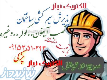 برقکار منصف ساختمان نیشابور 