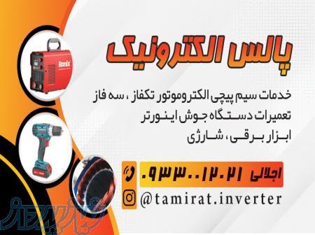 سیمپیچی تعمیرات دینام پمپ الکتروموتور ماهدشت کرج 