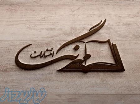 انتشارات مهرنگ( تدوین،نگارش و چاپ کتب دانشگاهی) 