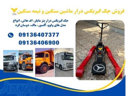 تولید جک گیربکس درار کامیون ، تریلی، ده چرخ، ولوو 