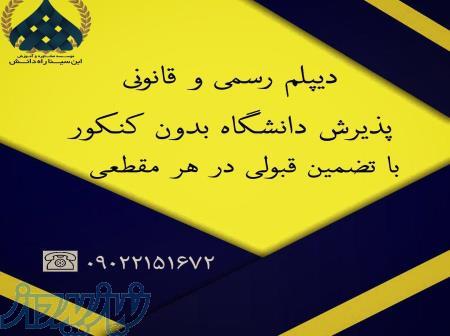 ورود به دانشگاه بدون کنکور   دیپلم رسمی وقانونی 