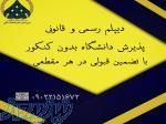 ورود به دانشگاه بدون کنکور   دیپلم رسمی وقانونی 