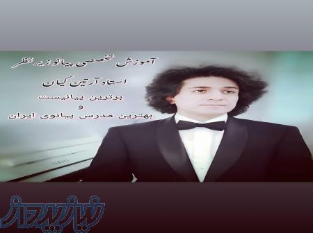 آموزش پیانو 