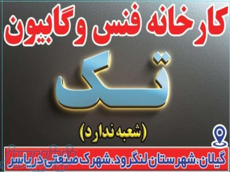 کارخانه فنس گابیون تک لنگرود 