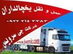 حمل و نقل یخچالداران تبریز 
