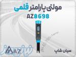 خرید مولتی پارامتر جیبی AZ8698 در اهواز 