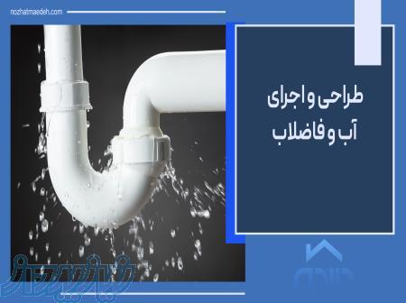 طراحی و اجرای سیستم آب و فاضلاب 