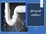 طراحی و اجرای سیستم آب و فاضلاب 