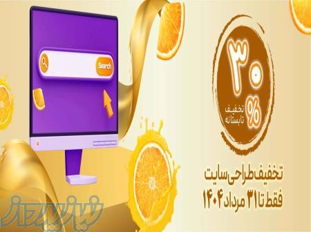 ۳۰٪ تخفیف طراحی سایت دوناوب   تابستانی برای رشد کسب‌وکار شما 