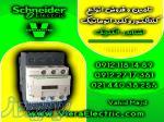 فروش ویژه کنتاکتور و کلید اتوماتیک اشنایدر الکتریک 