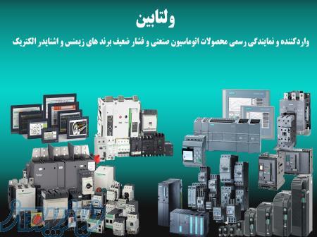 ولتابین نمایندگی محصولات اتوماسیون صنعتی و فشار ضعیف برند های زیمنس و اشنایدر الکتریک در ایران 