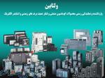 ولتابین نمایندگی محصولات اتوماسیون صنعتی و فشار ضعیف برند های زیمنس و اشنایدر الکتریک در ایران 