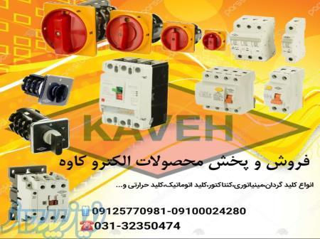 صنایع برق ایران ولتاژ(پخش محصولات الکترو کاوه) 