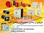 صنایع برق ایران ولتاژ(پخش محصولات الکترو کاوه) 