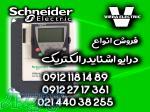 فروش تخصصی درایو اینورتر اشنایدر الکتریک 