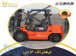 لیفتراک 3 تن  مناسب شرایط اب و هوایی گرم 