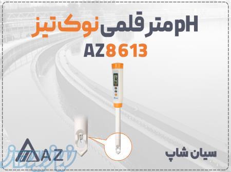 pH سنج قلمی AZ8613 مناسب آب و موادغذایی 