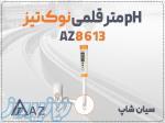 pH سنج قلمی AZ8613 مناسب آب و موادغذایی 