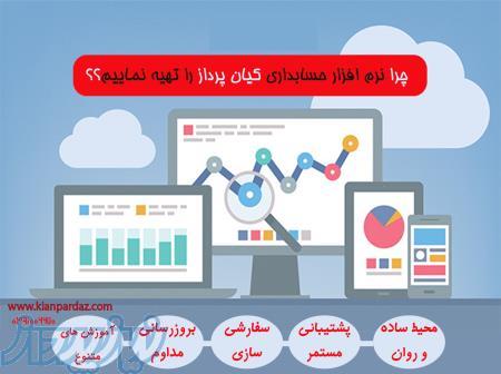 نرم افزار حسابداری و فروشگاهی کیان پرداز (در 3 نسخه) 